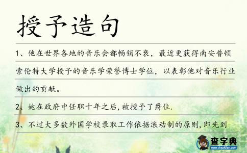 授予造句