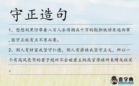 守正造句