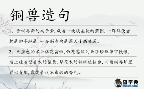 銅獸造句