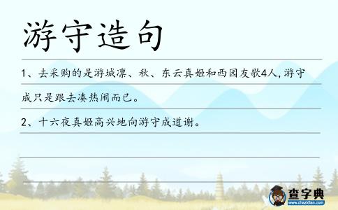游守造句