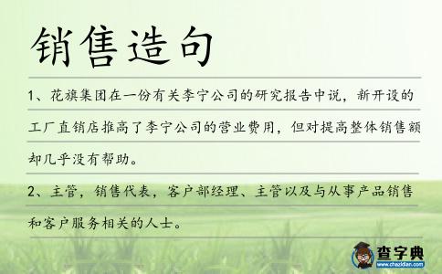 銷售造句