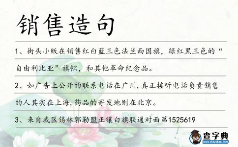銷售造句