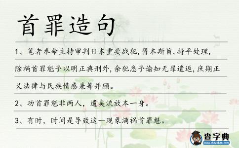 首罪造句