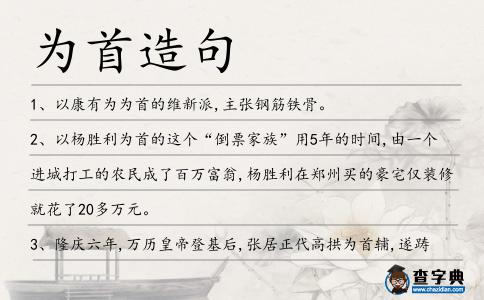 為首造句