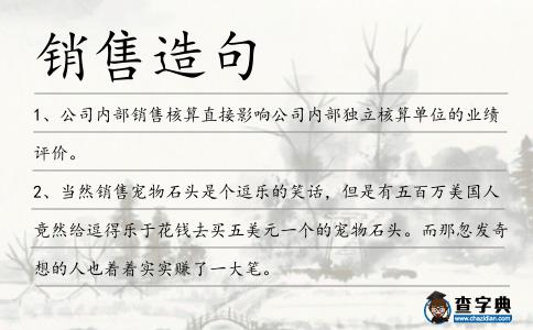 銷售造句