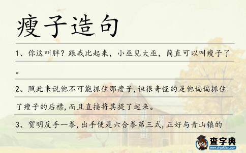 瘦子造句