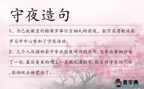 守夜造句