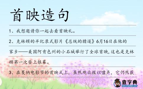 首映造句