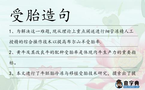 受胎造句