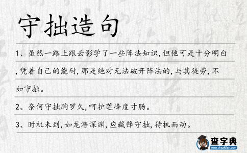 守拙造句