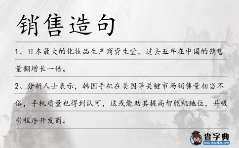 銷售造句