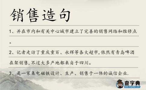 銷售造句