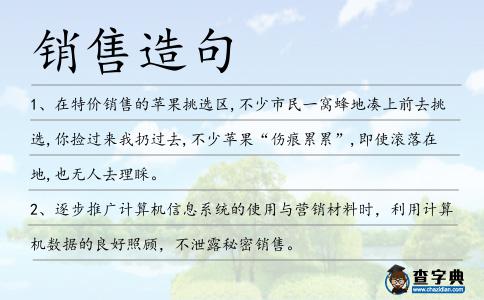 銷售造句