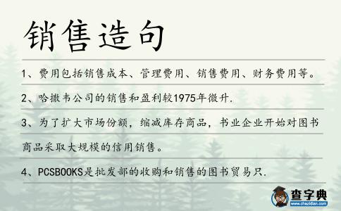 銷售造句