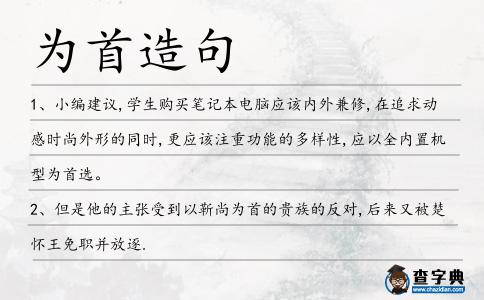 為首造句