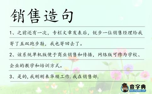 銷售造句