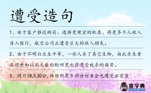 遭受造句