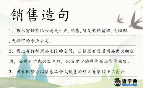 銷售造句