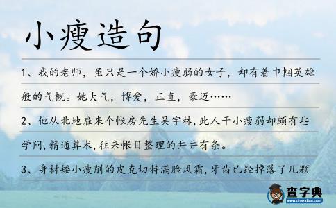 小瘦造句