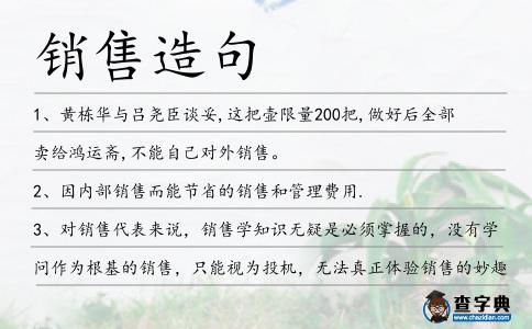 銷售造句