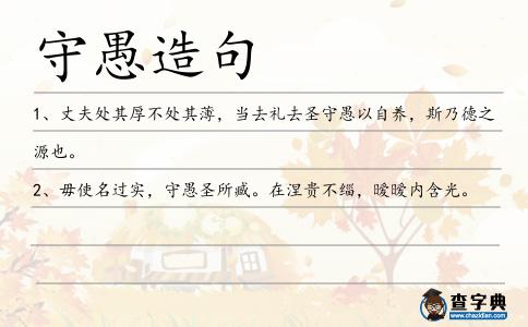 守愚造句