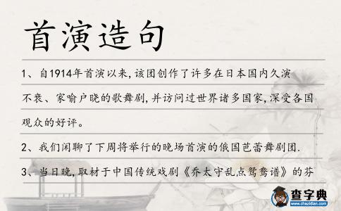 首演造句