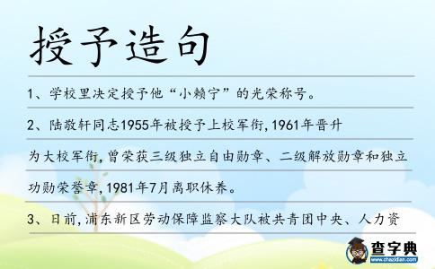 授予造句