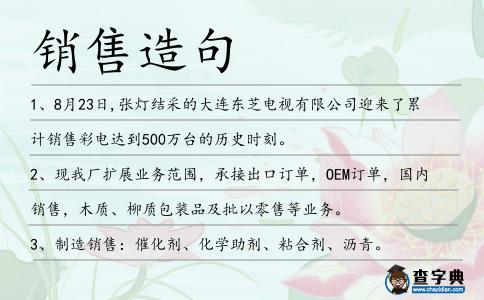 銷售造句