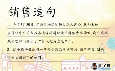 銷售造句