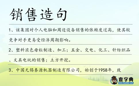 銷售造句