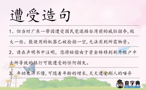 遭受造句