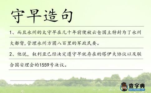 守早造句
