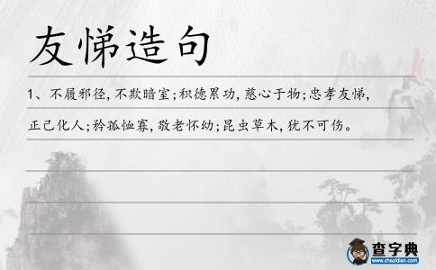 友悌造句