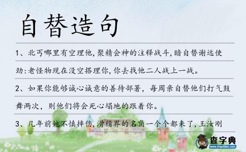 自替造句