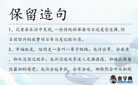 保留造句