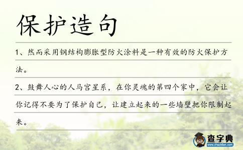 保護造句