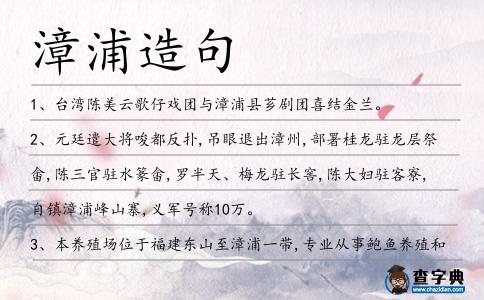 漳浦造句