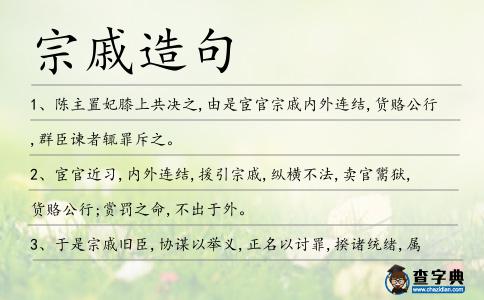 宗戚造句