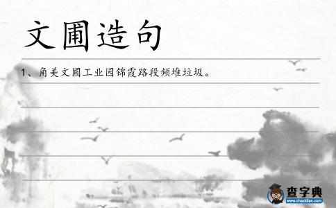 文圃造句