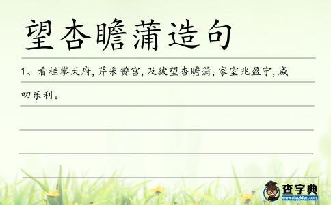 望杏瞻蒲造句