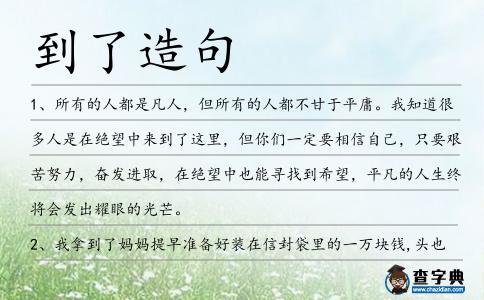 到了造句