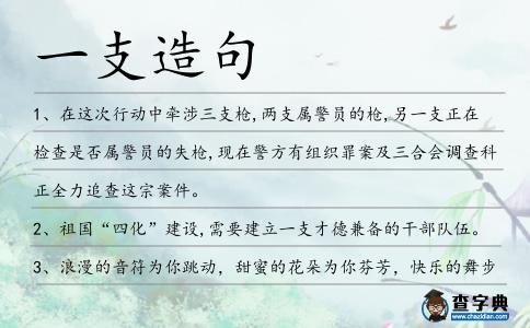 一支造句