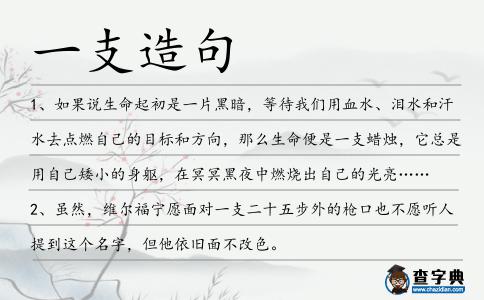 一支造句