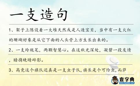一支造句
