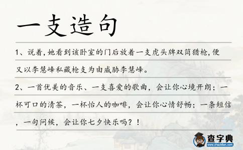 一支造句