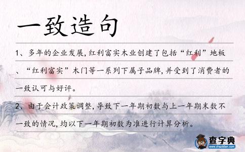 一致造句