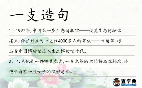 一支造句