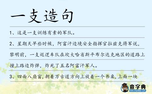 一支造句
