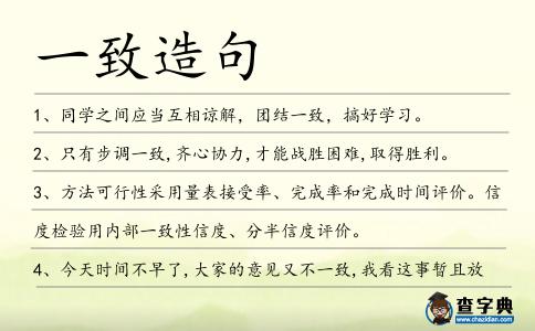 一致造句