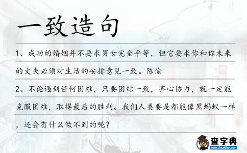 一致造句